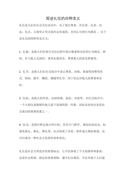 简述礼仪的四种含义