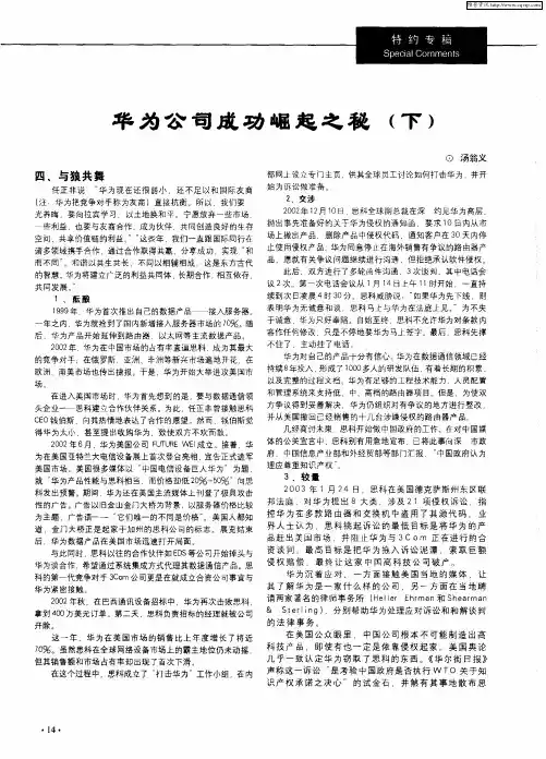 华为公司成功崛起之秘(下)