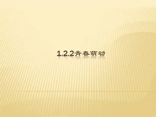 人教版《道德与法治》七年级下册 2.2 青春萌动 课件(共21张PPT)