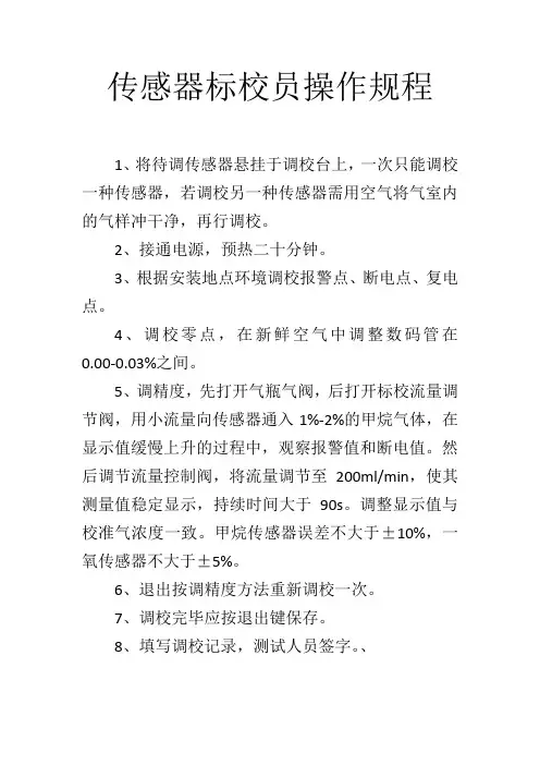 传感器标校操作规程