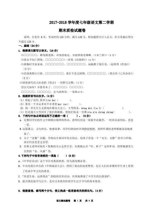 2017-2018学年度七年级语文第二学期 期末质检试题卷