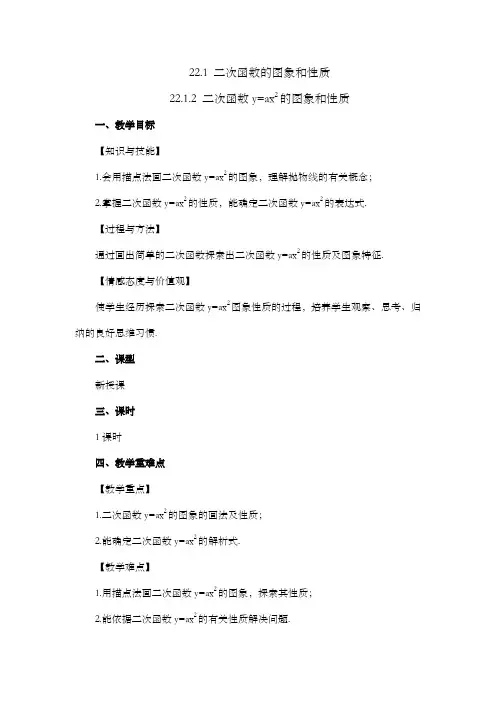 2024年人教版九年级数学上册教案及教学反思全册第22章22.1.2 二次函数的图象和性质教案