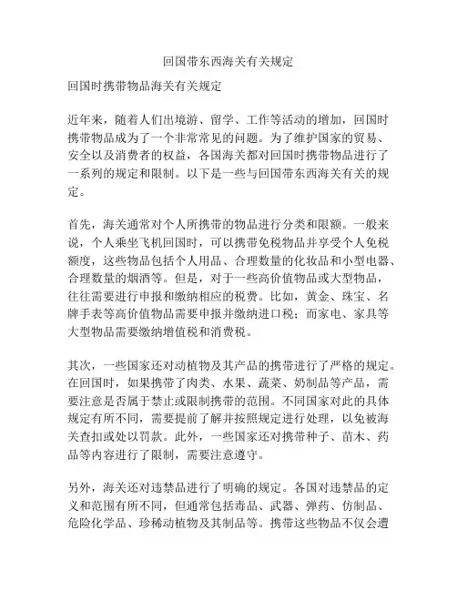 回国带东西海关有关规定