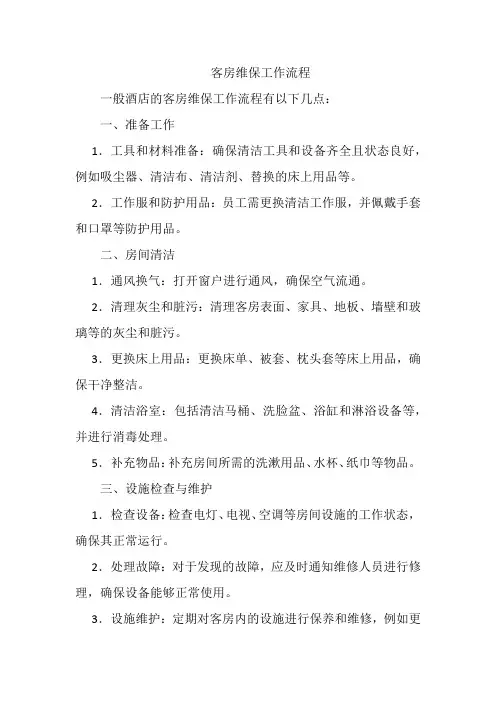 客房维保工作流程