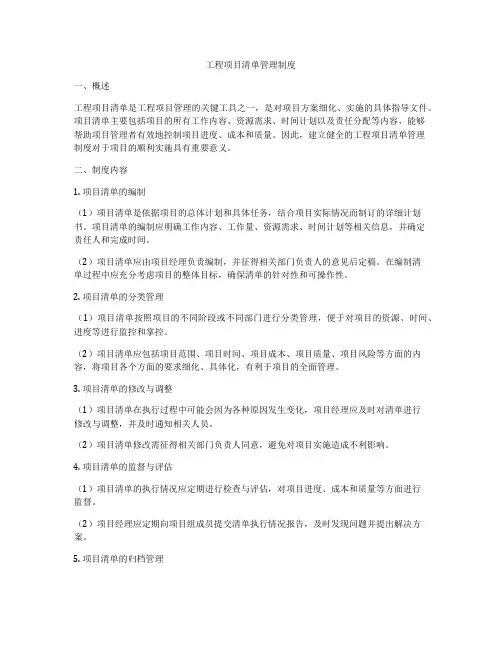工程项目清单管理制度