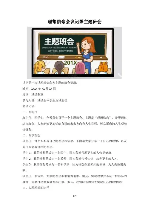 理想信念会议记录主题班会