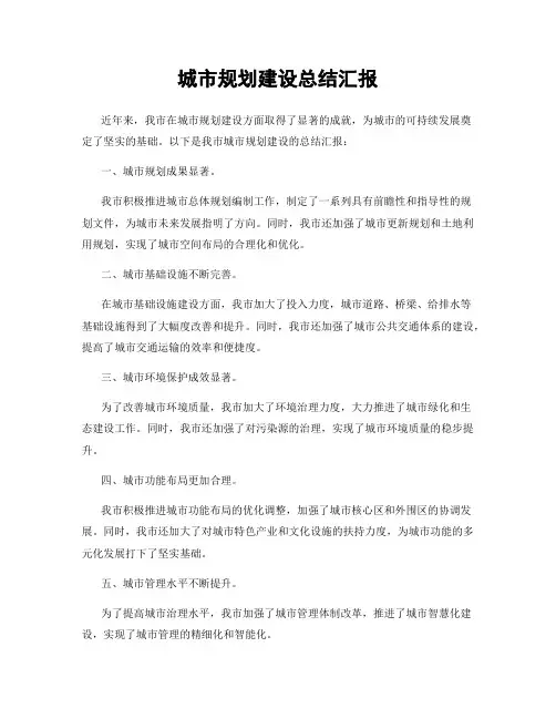 城市规划建设总结汇报