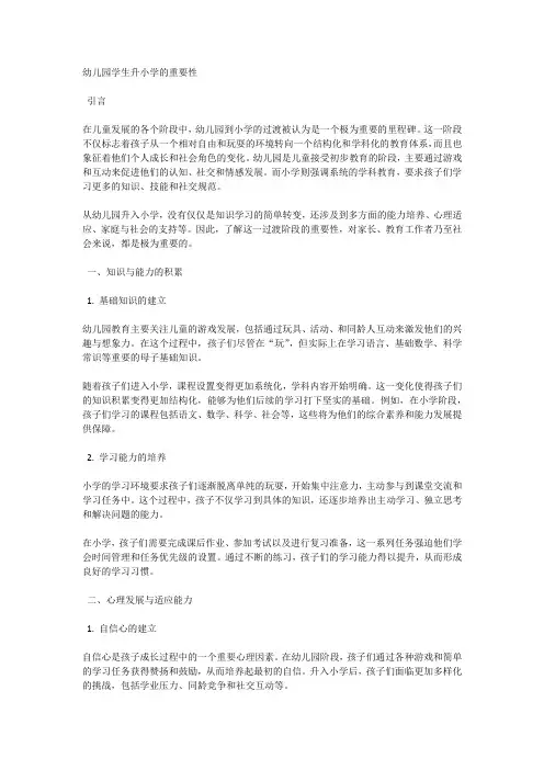 幼儿园升小学的重要性,及注意事项