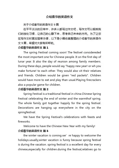 关于介绍春节的英语作文9篇