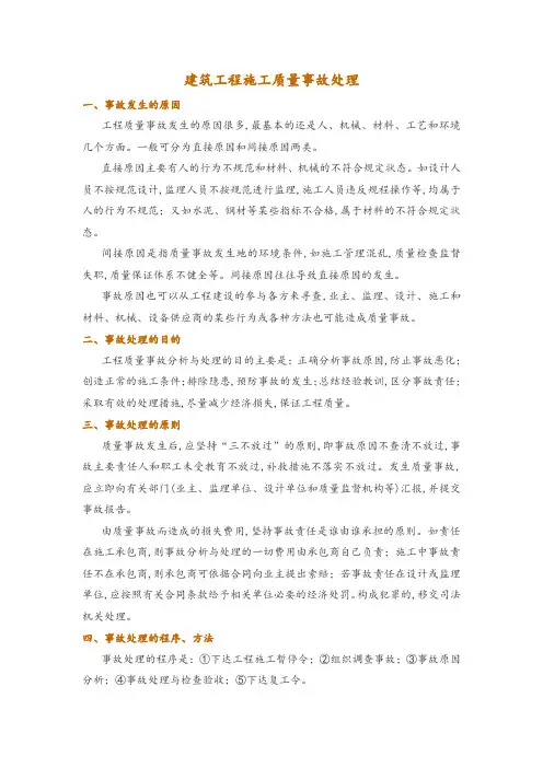 建筑工程施工质量事故处理