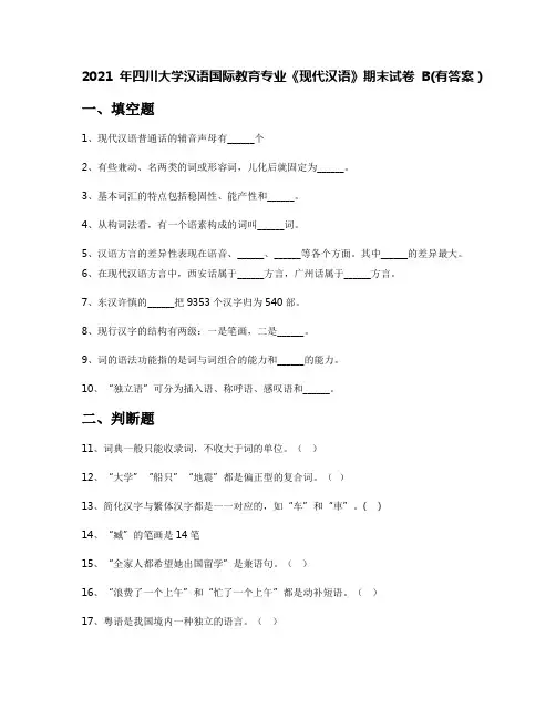 2021年四川大学汉语国际教育专业《现代汉语》期末试卷B(有答案)