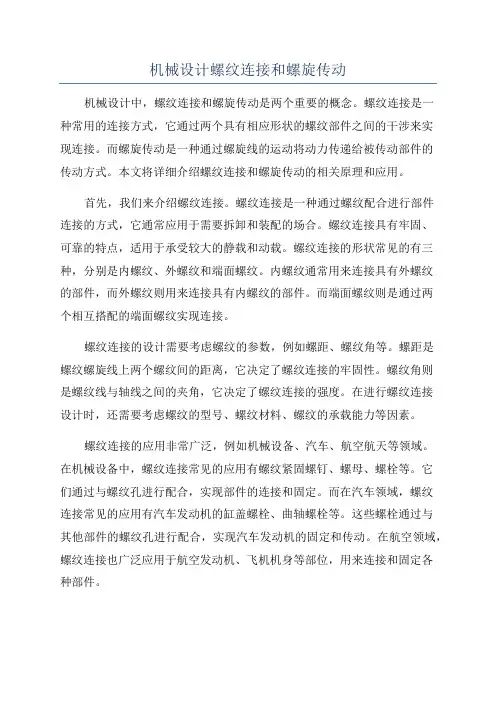 机械设计螺纹连接和螺旋传动