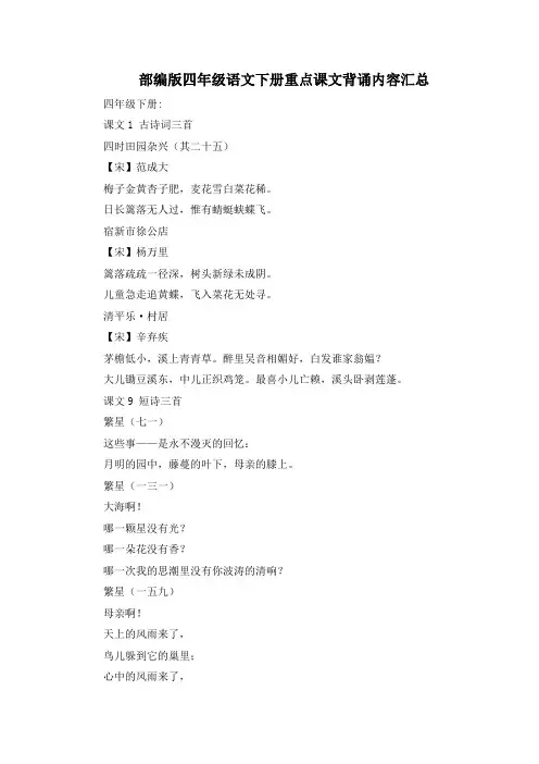 最新部编版四年级语文下册重点课文背诵内容汇总