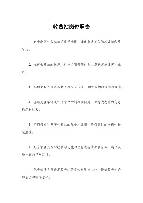 收费站岗位职责