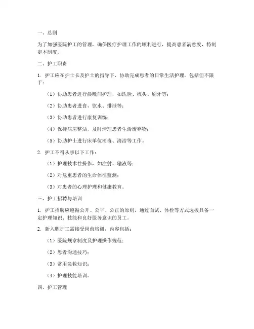 医院护工管理制度规范
