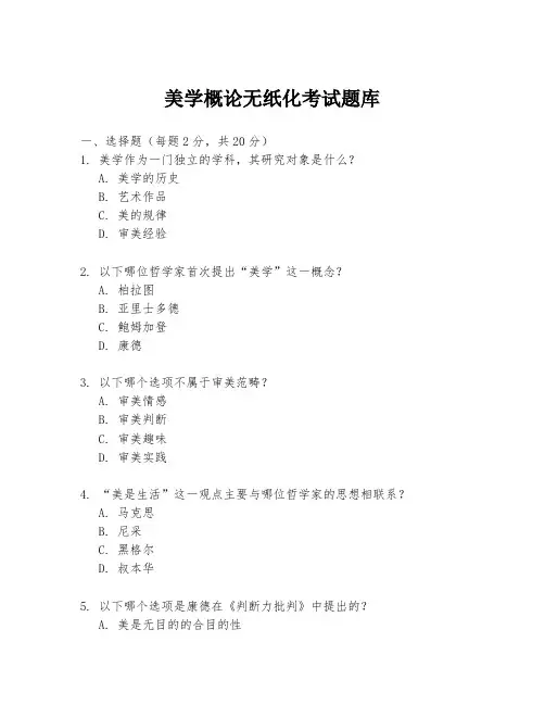 美学概论无纸化考试题库