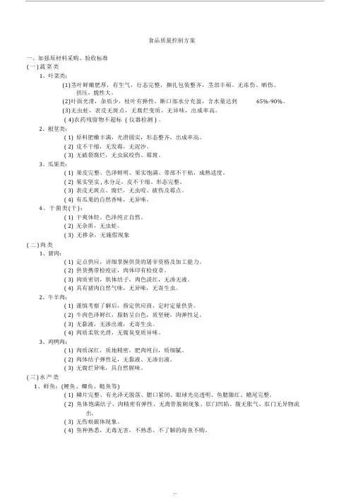 食堂食品质量控制方案