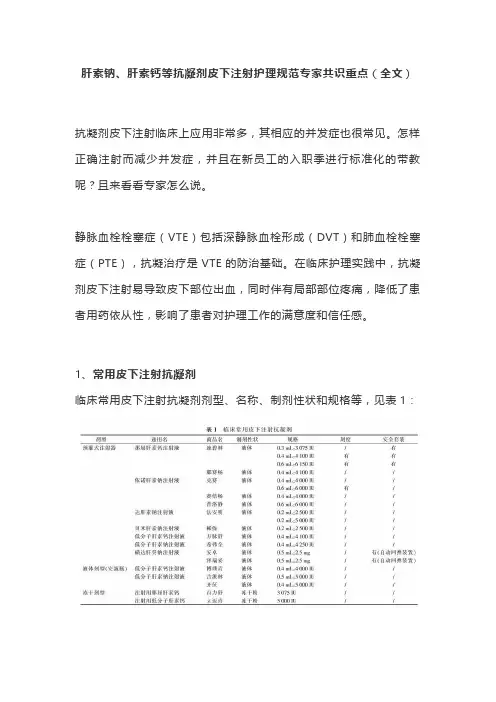 肝素钠、肝素钙等抗凝剂皮下注射护理规范专家共识重点(全文)