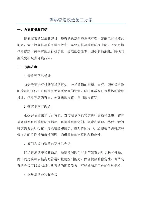 供热管道改造施工方案