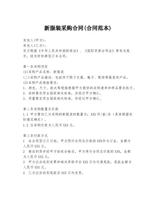 新服装采购合同(合同范本)