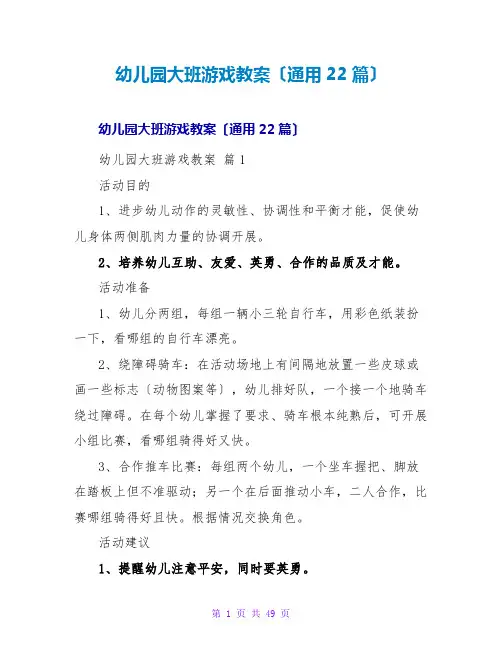 幼儿园大班游戏教案(通用22篇)