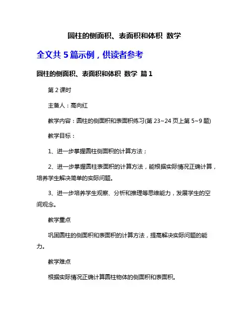 圆柱的侧面积、表面积和体积 数学