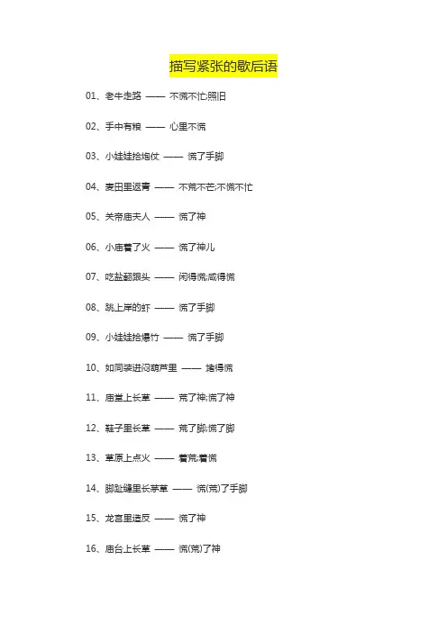 表示紧张的歇后语