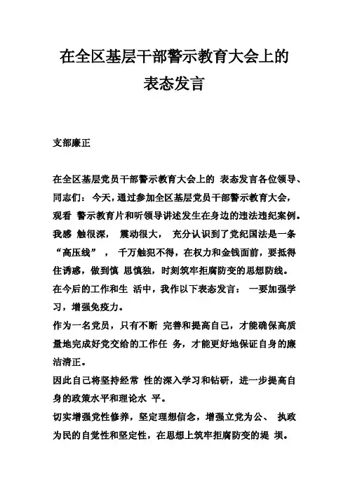 在全区基层干部警示教育大会上的表态发言