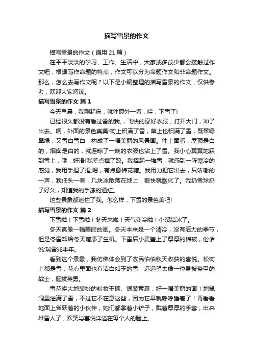 描写雪景的作文（通用21篇）