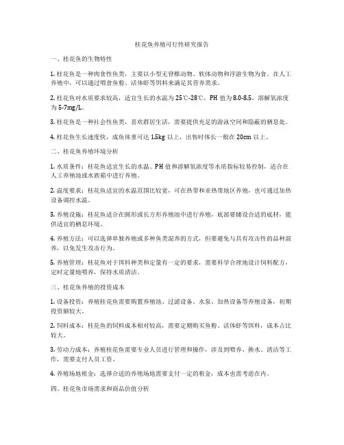 桂花鱼养殖可行性研究报告