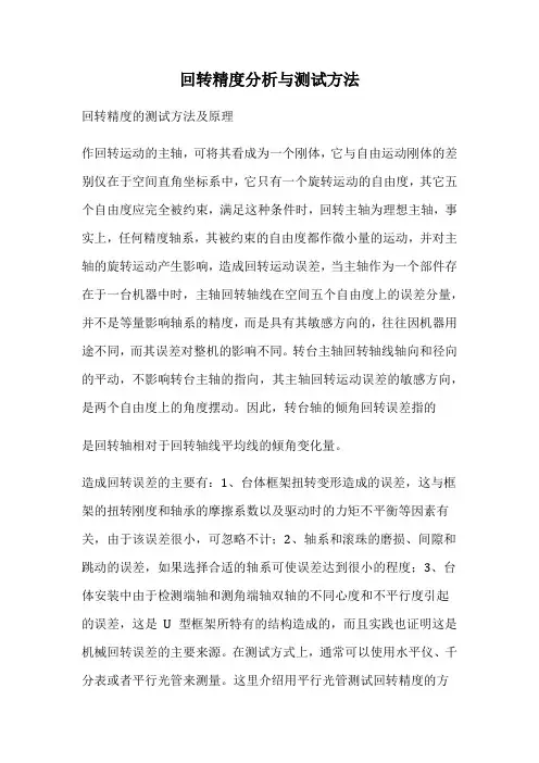 回转精度分析与测试方法