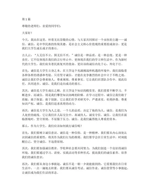 诚信主题演讲稿大学生(3篇)
