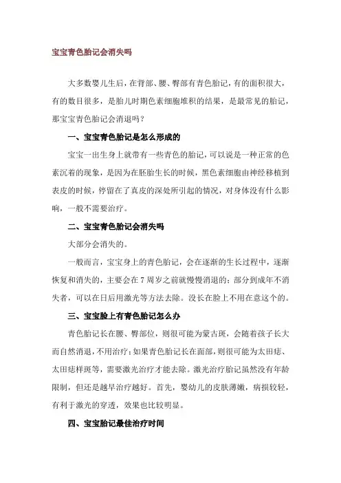 宝宝青色胎记会消失吗