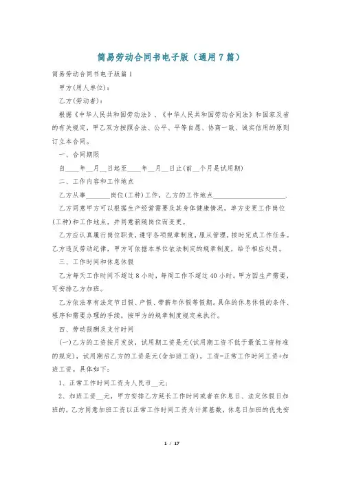 简易劳动合同书电子版(通用7篇)
