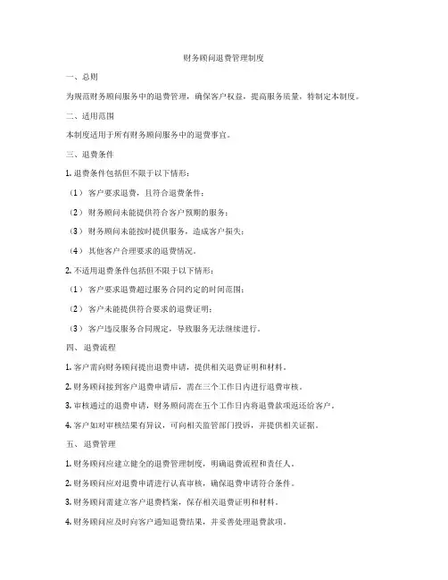 财务顾问退费管理制度