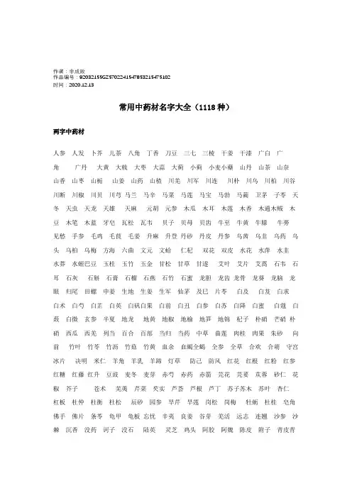 2020年常用中药材名字大全共计1118种