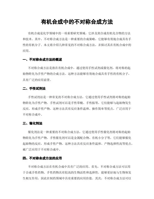 有机合成中的不对称合成方法