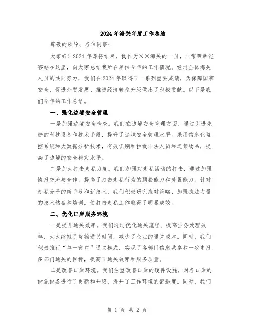2024年海关年度工作总结