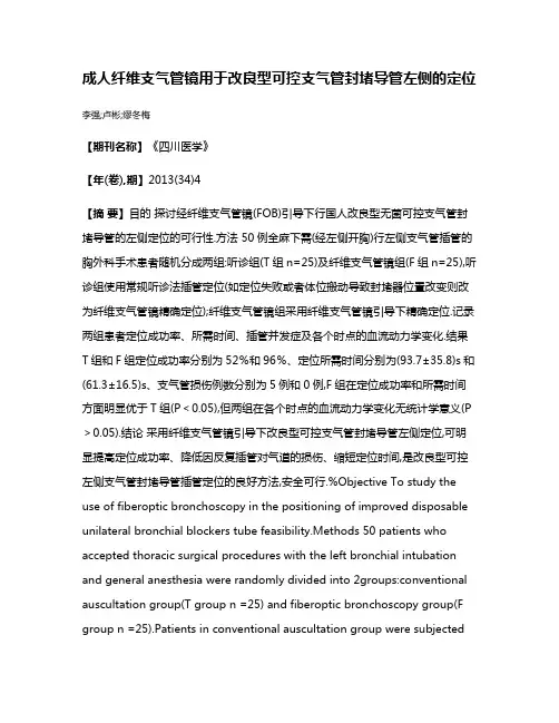 成人纤维支气管镜用于改良型可控支气管封堵导管左侧的定位