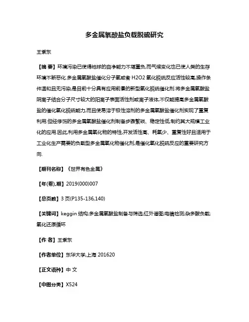 多金属氧酸盐负载脱硫研究