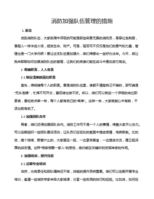 消防加强队伍管理的措施