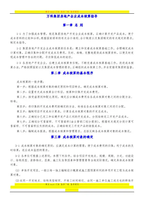 万科集团房地产企业成本核算指导