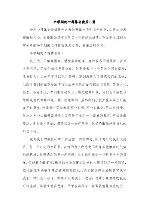 半学期的心得体会优质6篇