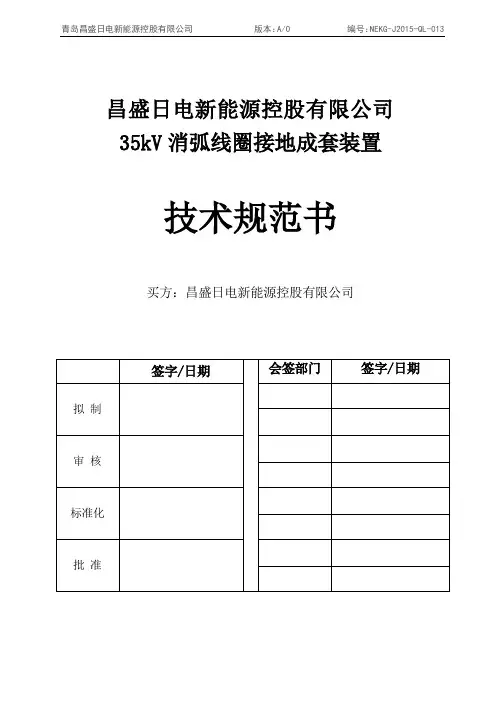 NEKG-J2015-QL-013 35kV消弧线圈接地成套装置技术规范书 