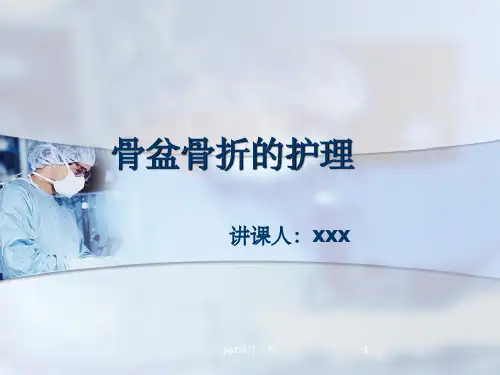 骨盆骨折患者的治疗及护理要点ppt课件