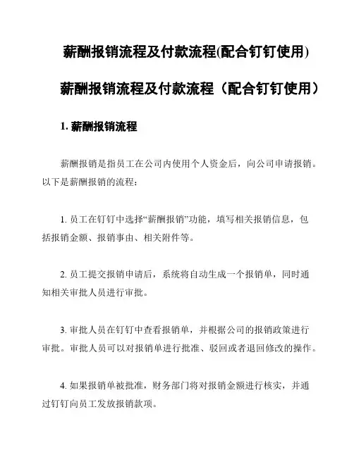 薪酬报销流程及付款流程(配合钉钉使用)