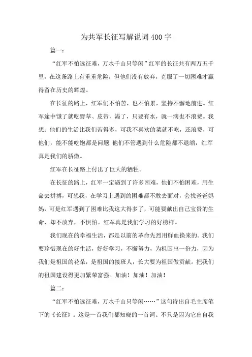 为共军长征写解说词400字