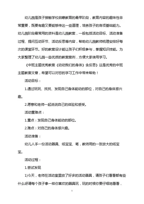 幼儿园中班主题优秀教案《动动我们的身体》含反思word版