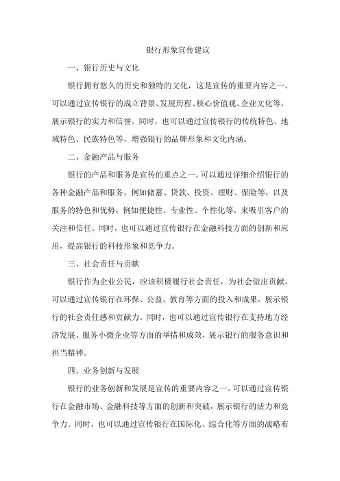 银行 形象 宣传 建议