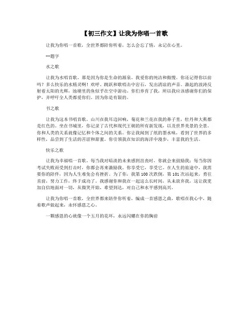 【初三作文】让我为你唱一首歌
